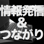 約束の地！つながるカンファレンスin福岡を開催しました！