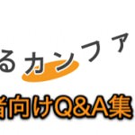 つながるカンファレンスに初めて参加する人向けのQ&A集　#tunakan