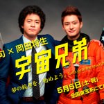 映画「宇宙兄弟」を観た感想