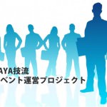 【連載企画05：告知作成】主催してみよう！セミナーや勉強会・オフ会の上手なイベント運営方法