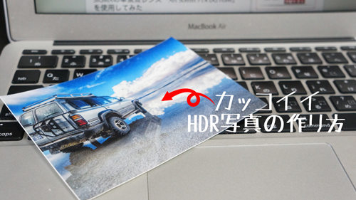 Hdr写真の作り方 作成ソフトや加工のポイント Haya技