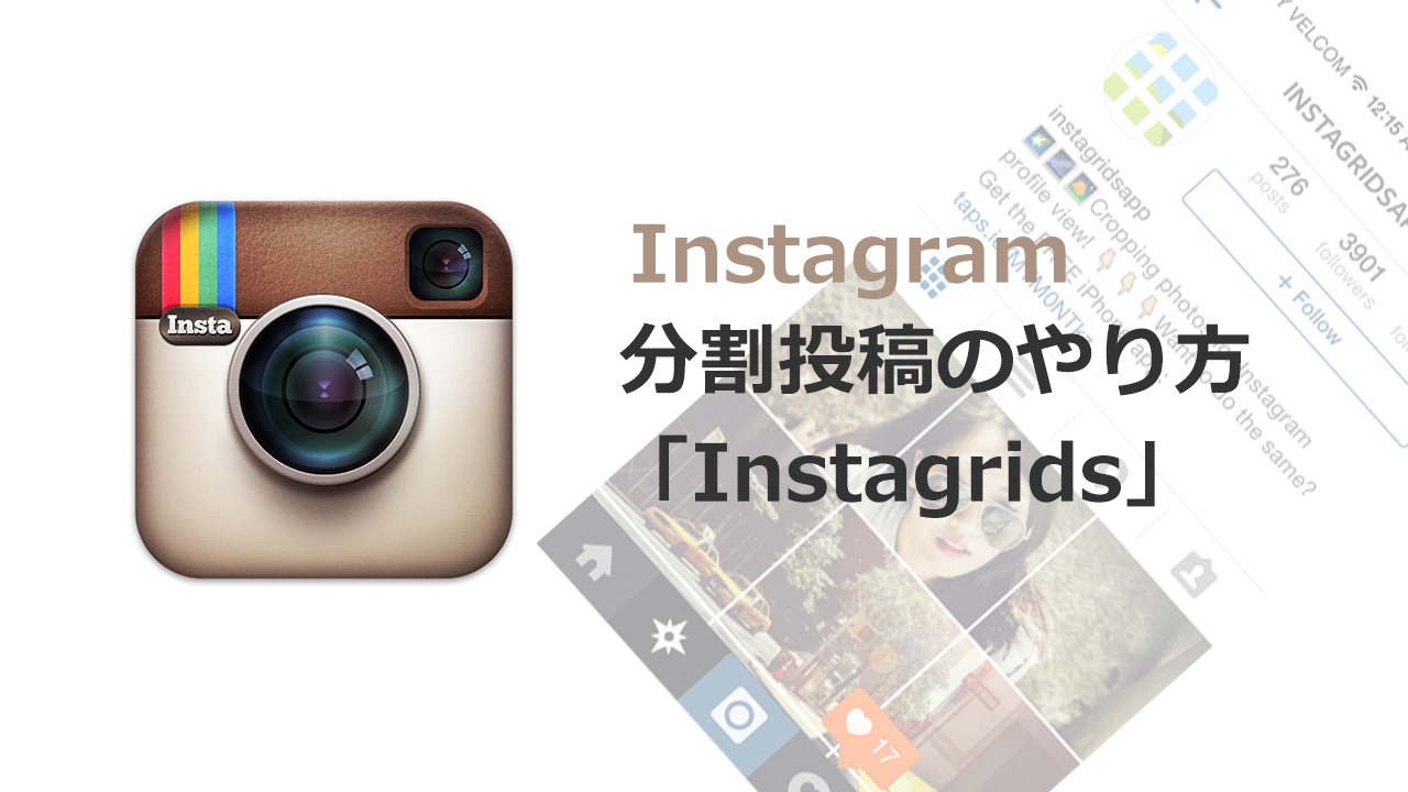 Instagramで分割投稿するアプリ Instagrids の使い方 Haya技