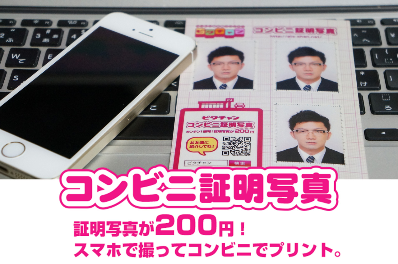 スマホ撮影 コンビニ印刷のピクチャンで証明写真が0円ポッキリ Haya技