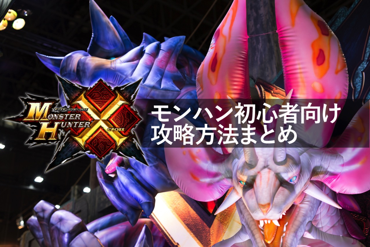 MHXX】モンハンダブルクロスから始める方向け攻略方法まとめ | HAYA技