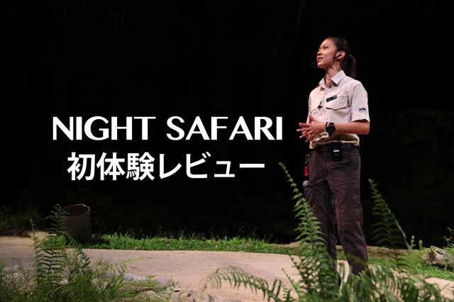 150422 singapore night safari2
