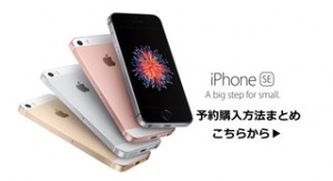 iPhoneSE予約購入方法まとめはこちら